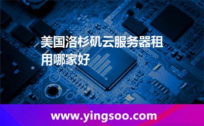 美國(guó)洛杉磯云服務(wù)器租用哪家好
