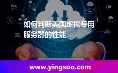 如何判斷美國虛擬專用服務(wù)器的性能