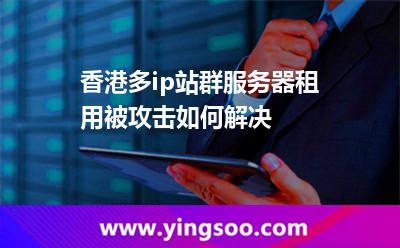 香港多ip站群服務(wù)器租用被攻擊如何解決