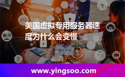 美國(guó)虛擬專用服務(wù)器速度為什么會(huì)變慢