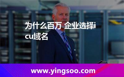 為什么百萬+企業(yè)選擇.icu域名?