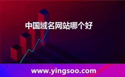 中國(guó)域名網(wǎng)站哪個(gè)好?