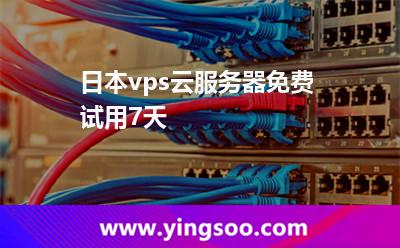 日本vps云服務(wù)器免費(fèi)試用7天