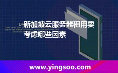 新加坡云服務(wù)器租用要考慮哪些因素 新加坡云服務(wù)器租用要考慮哪些因素