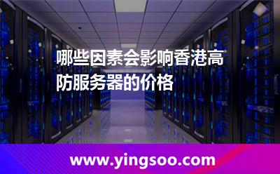 哪些因素會(huì)影響香港高防服務(wù)器的價(jià)格 哪些因素會(huì)影響香港高防服務(wù)器的價(jià)格