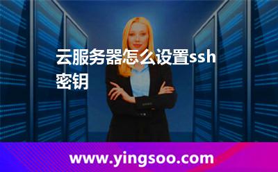 云服務(wù)器怎么設(shè)置ssh密鑰 云服務(wù)器怎么設(shè)置ssh密鑰