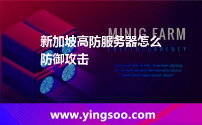 新加坡高防服務(wù)器怎么防御攻擊 新加坡高防服務(wù)器怎么防御攻擊