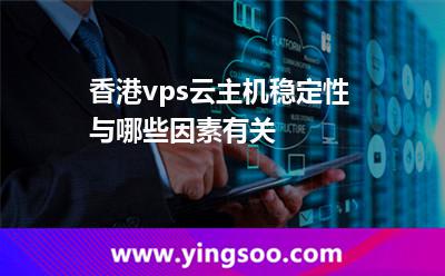 香港vps云主機穩(wěn)定性與哪些因素有關(guān)