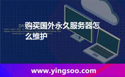 購(gòu)買國(guó)外永久服務(wù)器怎么維護(hù)