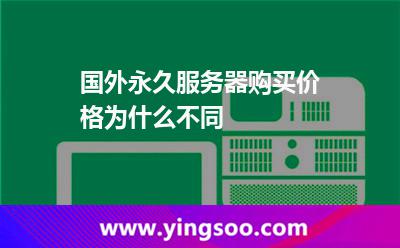 國外永久服務(wù)器購買價格為什么不同