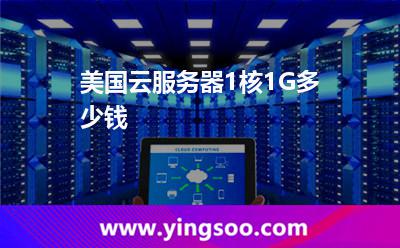 美國(guó)云服務(wù)器1核1G多少錢(qián)
