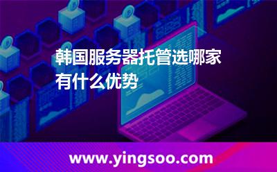 韓國服務器托管選哪家有什么優(yōu)勢