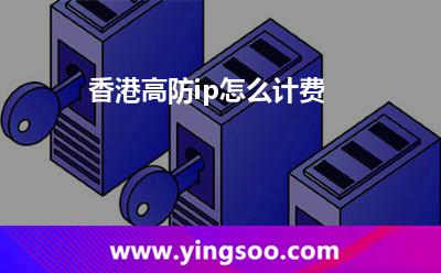 香港高防ip怎么計(jì)費(fèi)