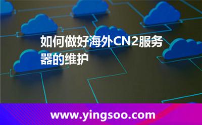 如何做好海外CN2服務(wù)器的維護