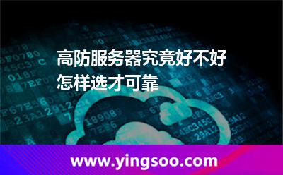 高防服務(wù)器