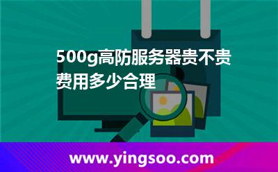高防服務(wù)器的價(jià)格