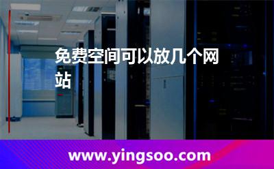 免費(fèi)空間可以放幾個(gè)網(wǎng)站? 免費(fèi)空間可以放幾個(gè)網(wǎng)站?
