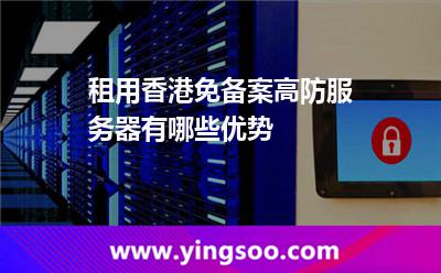 租用香港免備案高防服務(wù)器有哪些優(yōu)勢(shì)