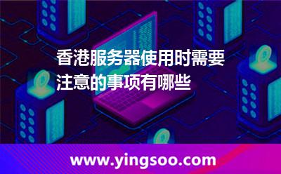 香港服務(wù)器使用時需要注意的事項有哪些