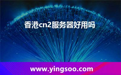 香港cn2服務(wù)器好用嗎