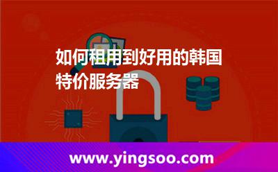 如何租用到好用的韓國特價服務(wù)器