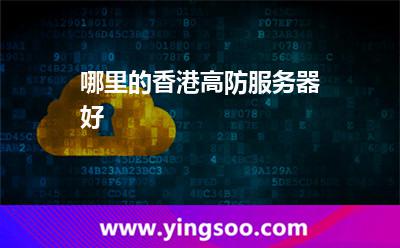 哪里的香港高防服務器好