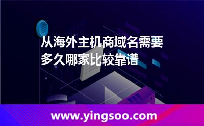 從海外主機(jī)商域名需要多久哪家比較靠譜