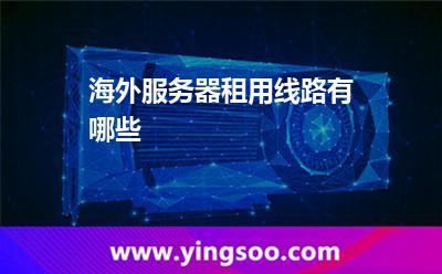 海外服務(wù)器租用線路有哪些