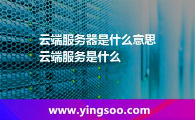 云端服務(wù)器是什么意思，云端服務(wù)是什么