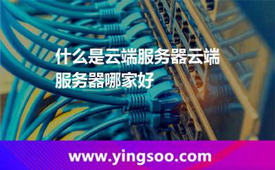 什么是云端服務器，云端服務器哪家好