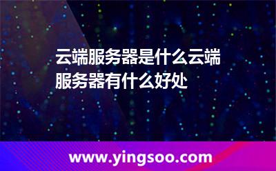 云端服務器是什么，云端服務器有什么好處