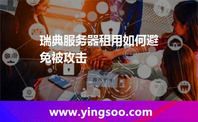 瑞典服務(wù)器租用如何避免被攻擊