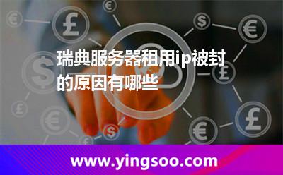 瑞典服務(wù)器租用ip被封的原因有哪些 瑞典服務(wù)器租用ip被封的原因有哪些