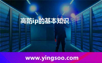 高防ip的基本知識 高防ip的基本知識