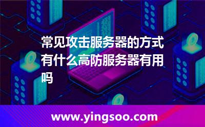 高防服務(wù)器