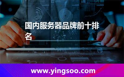 國內(nèi)服務(wù)器品牌前十排名