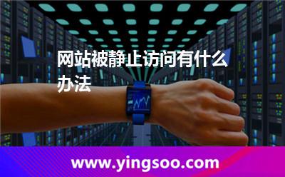 網(wǎng)站被靜止訪問有什么辦法? 網(wǎng)站被靜止訪問有什么辦法?