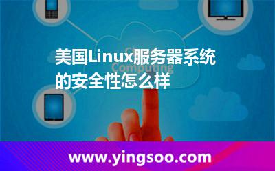 美國(guó)Linux服務(wù)器系統(tǒng)的安全性怎么樣?
