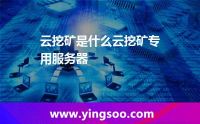 云挖礦是什么?云挖礦專用服務(wù)器