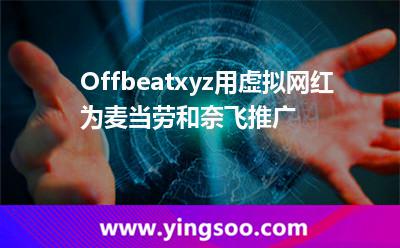 Offbeatxyz，用虛擬網(wǎng)紅為麥當(dāng)勞和奈飛推廣