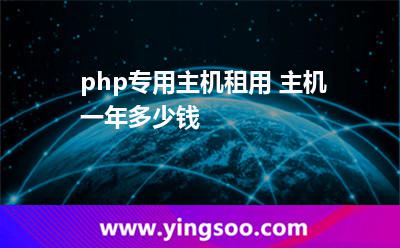 百度云服務(wù)器_php專用主機(jī)租用 主機(jī)一年多少錢 百度云服務(wù)器