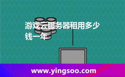 游戲云服務(wù)器租用多少錢一年 游戲云服務(wù)器租用多少錢一年