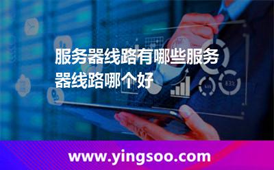 服務器線路有哪些服務器線路哪個好