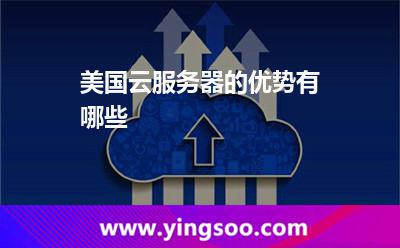 美國(guó)云服務(wù)器