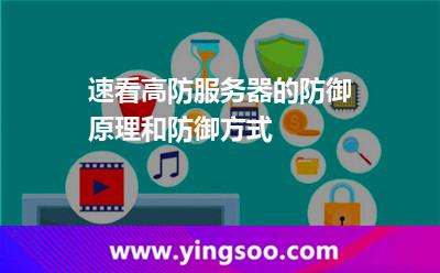 速看高防服務器的防御原理和防御方式