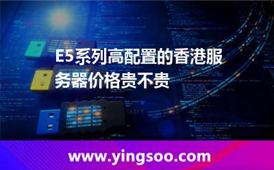 E5系列高配置的香港服務(wù)器價格貴不貴