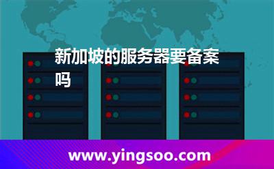 新加坡的服務(wù)器要備案嗎