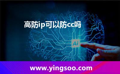 高防ip可以防cc嗎