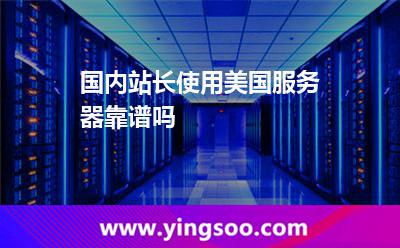 國內站長使用美國服務器靠譜嗎