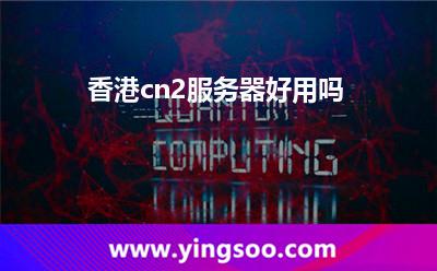 香港cn2服務器好用嗎